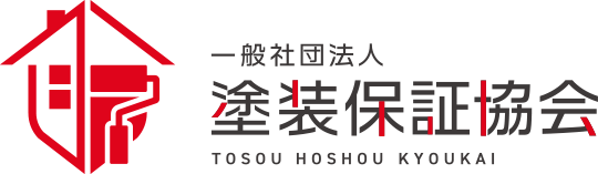 一般社団法人塗装保証協会