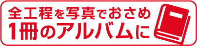 全行程を写真でおさめ1冊のアルバムに