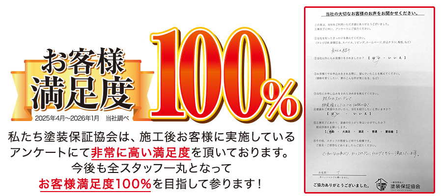 お客様満足度100%