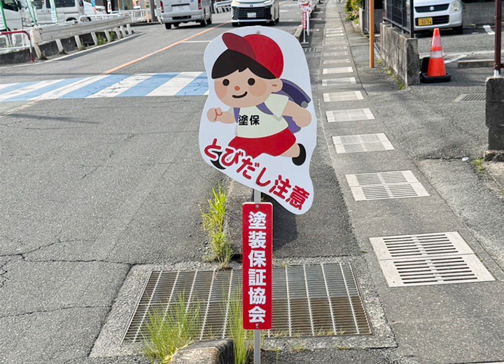 飛び出し注意の看板を設置いたしました！