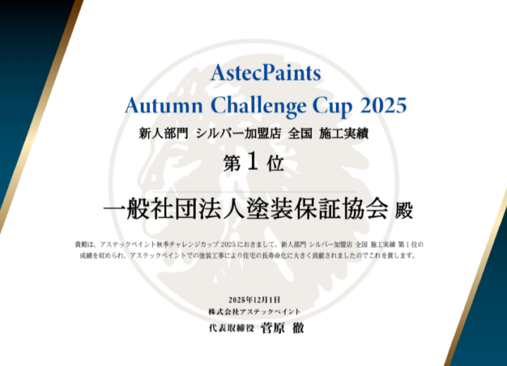 アステックペイント　全国施工実績1位