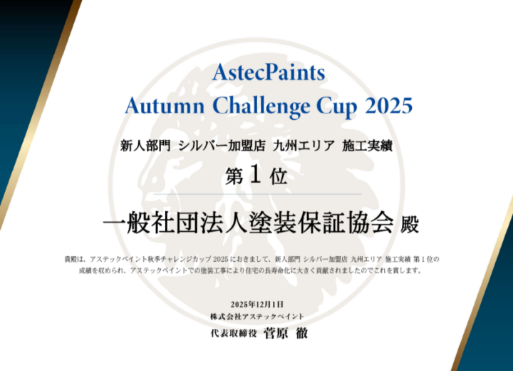 アステックペイント　九州エリア施工実績1位